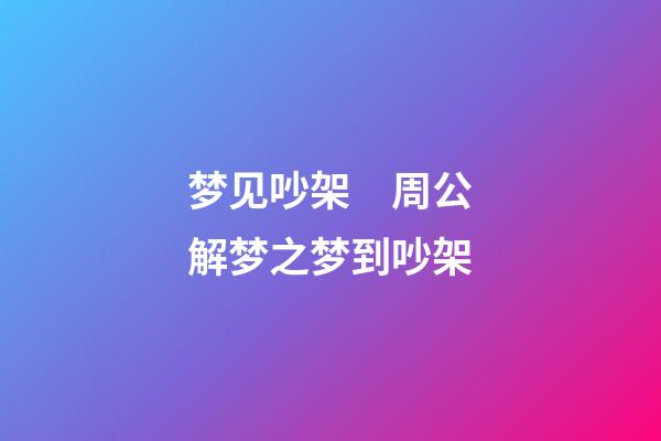 梦见吵架　周公解梦之梦到吵架